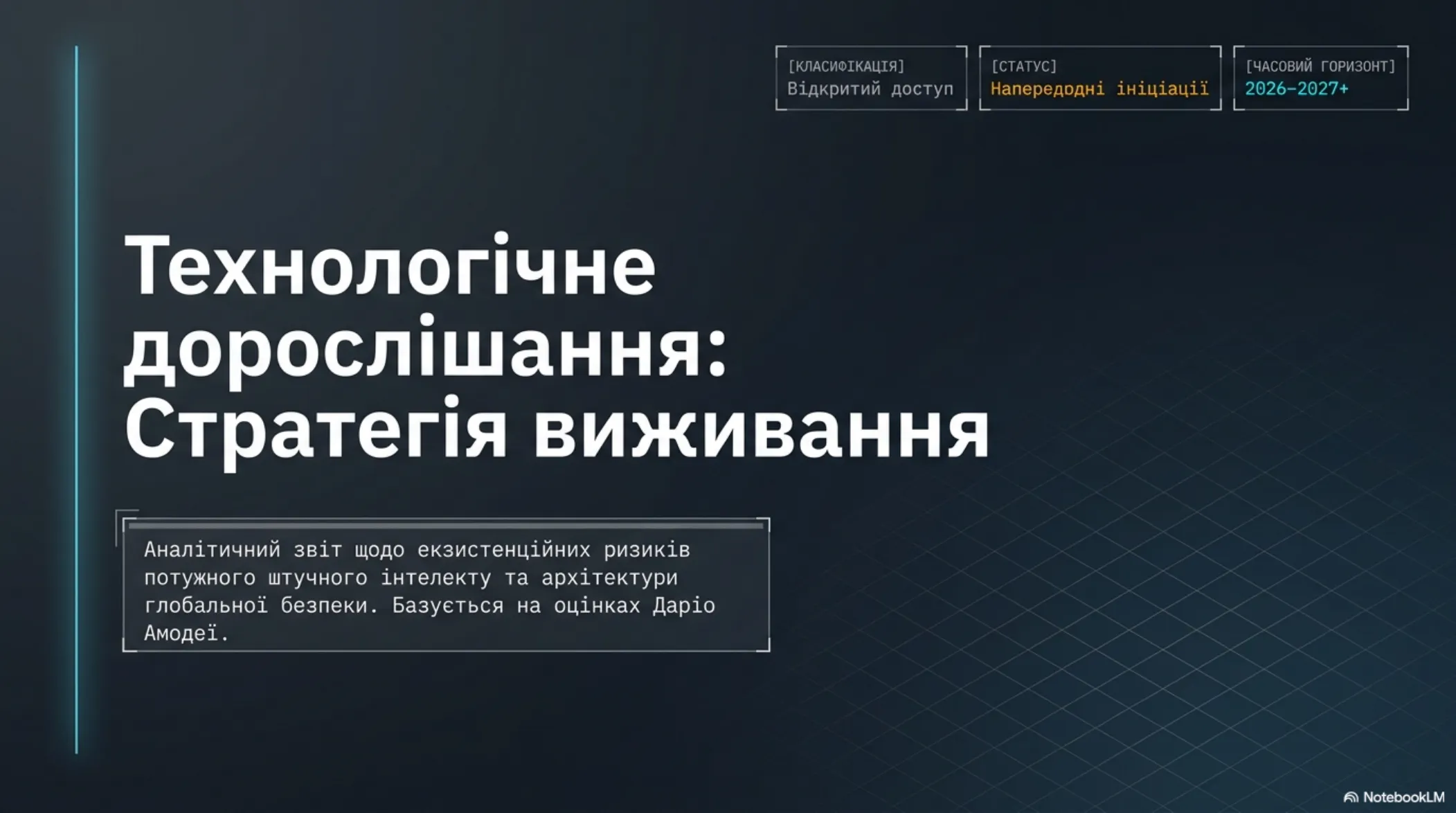 Технологічне дорослішання: Стратегія виживання – slide 1 of 15